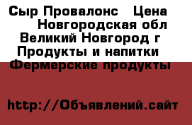 Сыр Провалонс › Цена ­ 850 - Новгородская обл., Великий Новгород г. Продукты и напитки » Фермерские продукты   